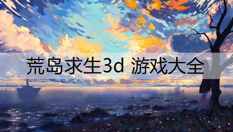 荒岛求生3d 游戏大全