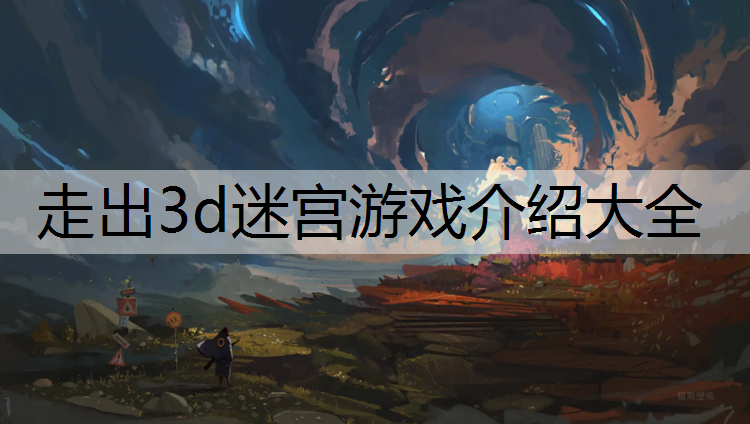 走出3d迷宫游戏介绍大全