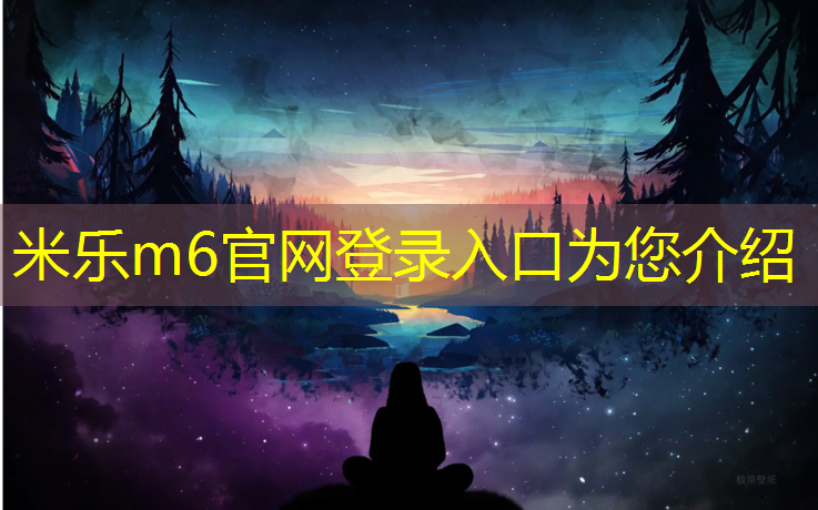 米乐m6官网登录入口为您介绍：金昌学校塑胶跑道施工