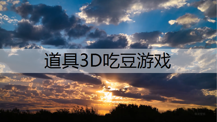 道具3D吃豆游戏