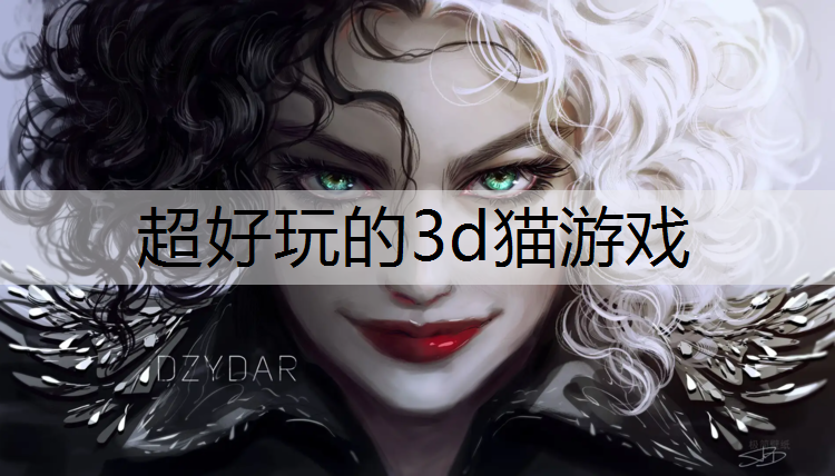 超好玩的3d猫游戏