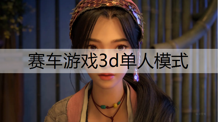 赛车游戏3d单人模式