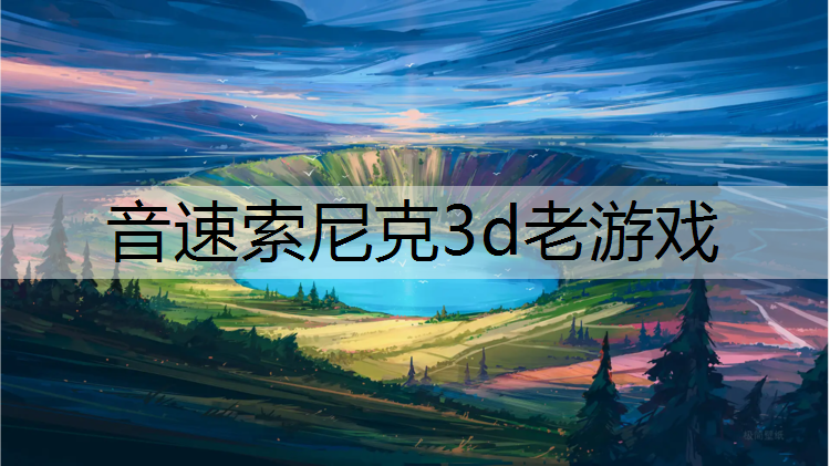 音速索尼克3d老游戏