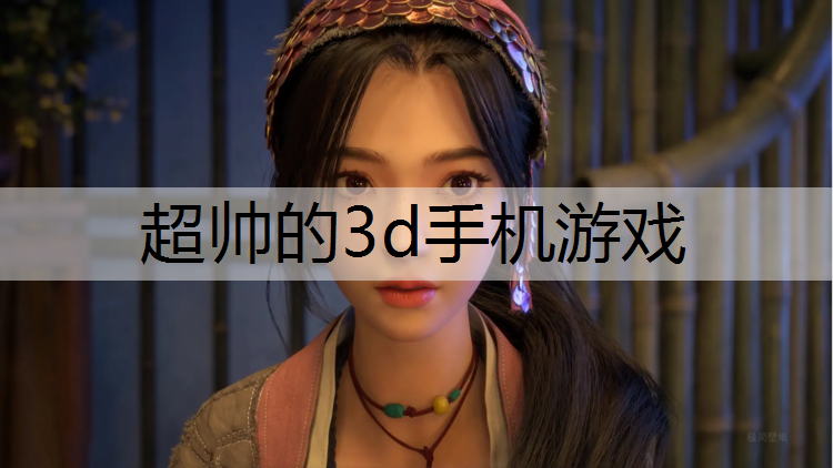 超帅的3d手机游戏