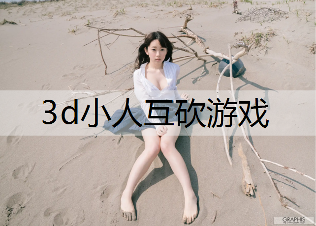 3d小人互砍游戏