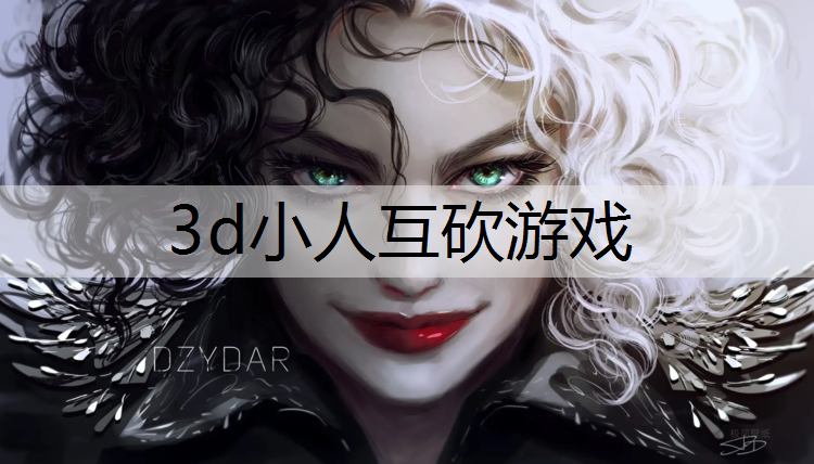 3d小人互砍游戏