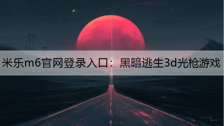 黑暗逃生3d光枪游戏